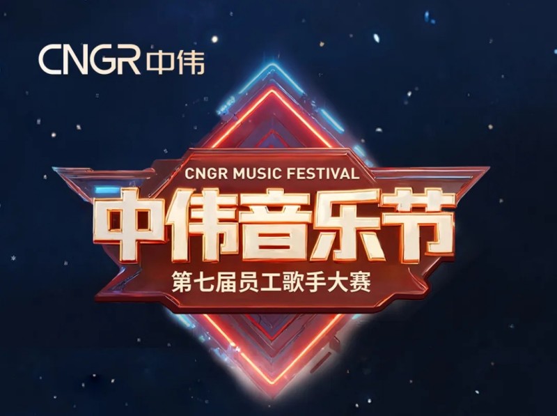 唱響海內(nèi)外和聲同赴中偉音樂盛會(huì)｜中偉第七屆員工歌手大賽海選落幕，總決賽將至！
