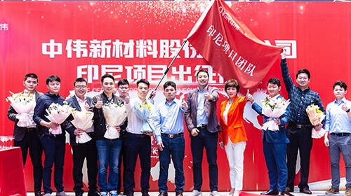 中偉印尼項目團隊出征！助力全球化與產(chǎn)業(yè)一體化布局加速