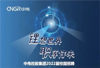 中偉集團(tuán)2022校園招聘正式啟動(dòng)，首站中南大學(xué)宣講“職”等你來(lái)！ 