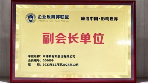 守正創(chuàng)新 御風(fēng)前行 | 中偉股份當(dāng)選企業(yè)反舞弊聯(lián)盟副會長單位