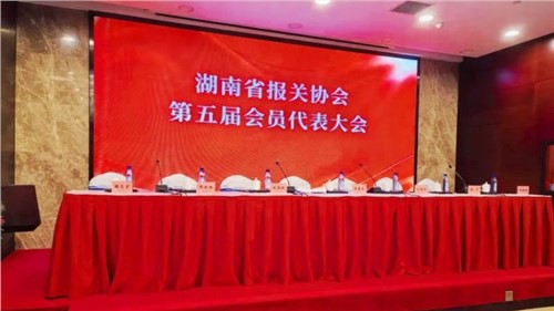 新業(yè)態(tài) 新征程 | 中偉出席湖南省報(bào)關(guān)協(xié)會(huì)第五屆會(huì)員代表大會(huì)，榮獲“建會(huì)二十周年特別貢獻(xiàn)獎(jiǎng)”