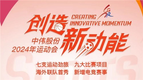 中偉股份2024年運(yùn)動(dòng)會(huì)即將開(kāi)幕｜海外健兒首次參賽 新增線上電競(jìng)項(xiàng)目 周六欽州見(jiàn)！